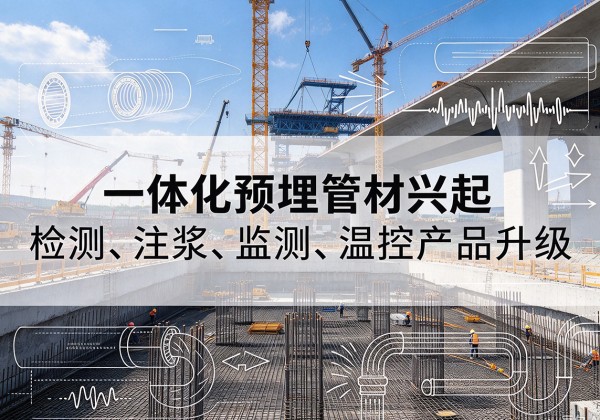 湖南一体化管材产品兴起，声测注浆一体管、多功能预埋管应用增多